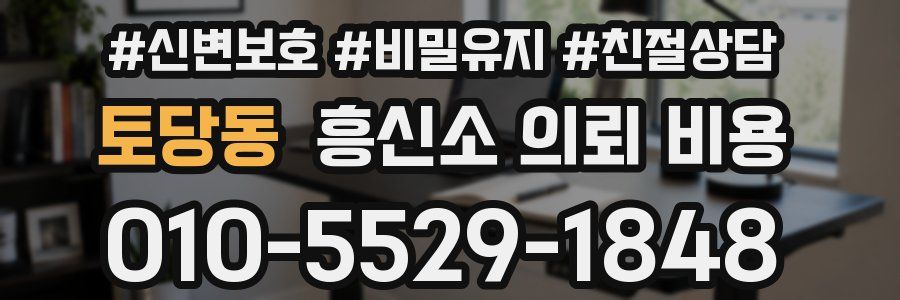 토당동 흥신소 의뢰 비용
