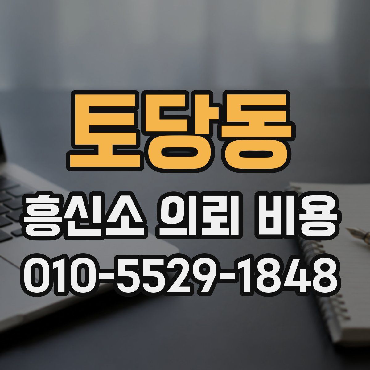 토당동 흥신소 의뢰 비용