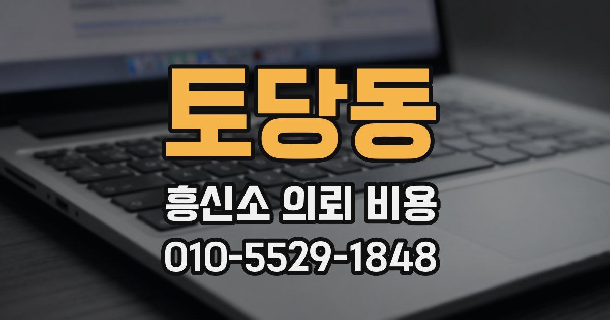 토당동 흥신소 의뢰 비용
