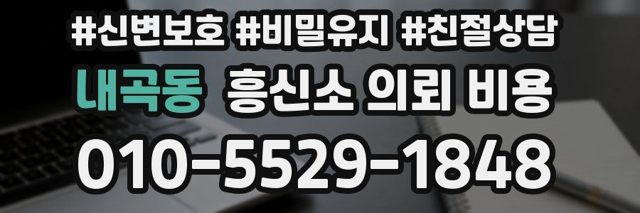 내곡동 흥신소 의뢰 비용