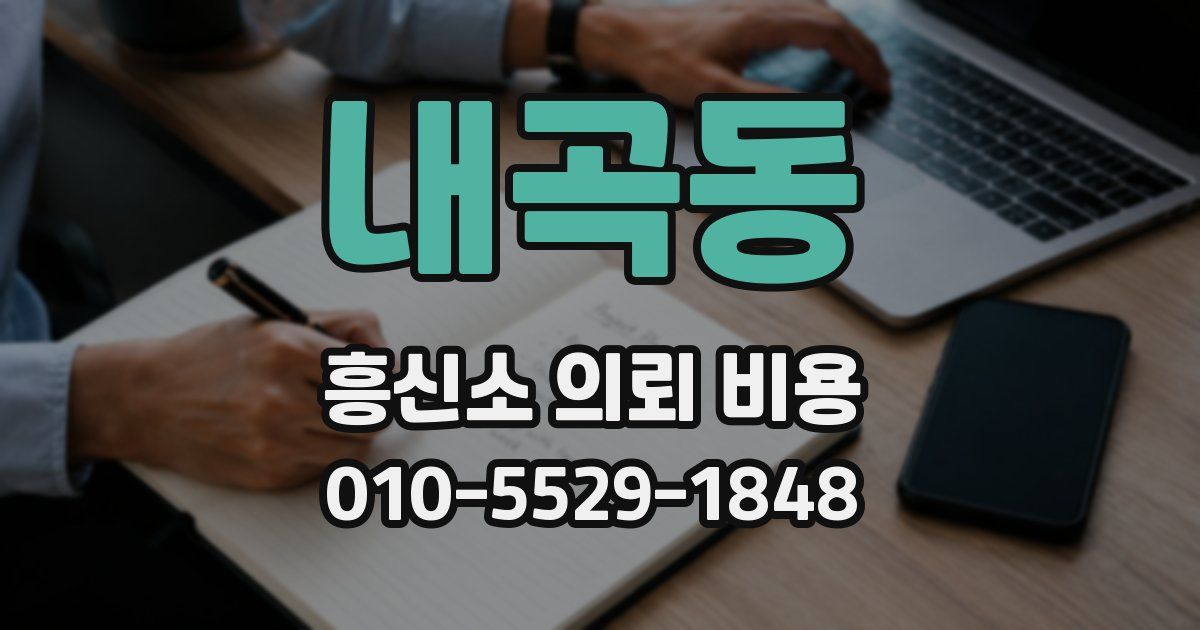 내곡동 흥신소 의뢰 비용