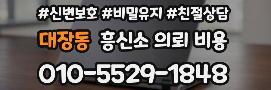 대장동 흥신소 의뢰 비용