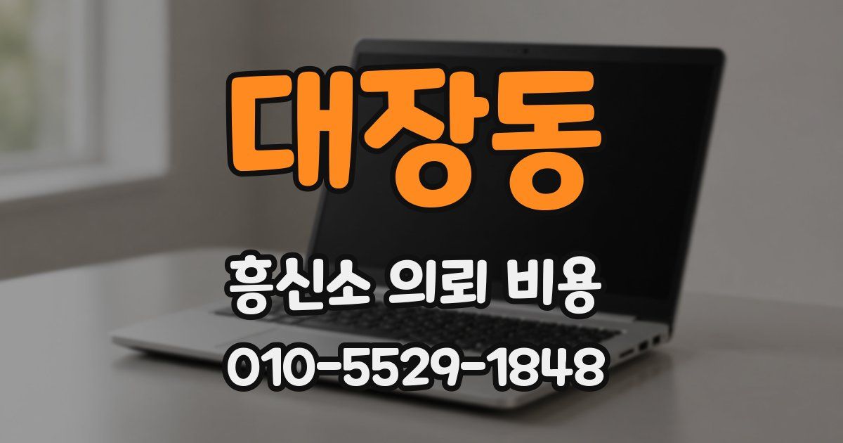 대장동 흥신소 의뢰 비용