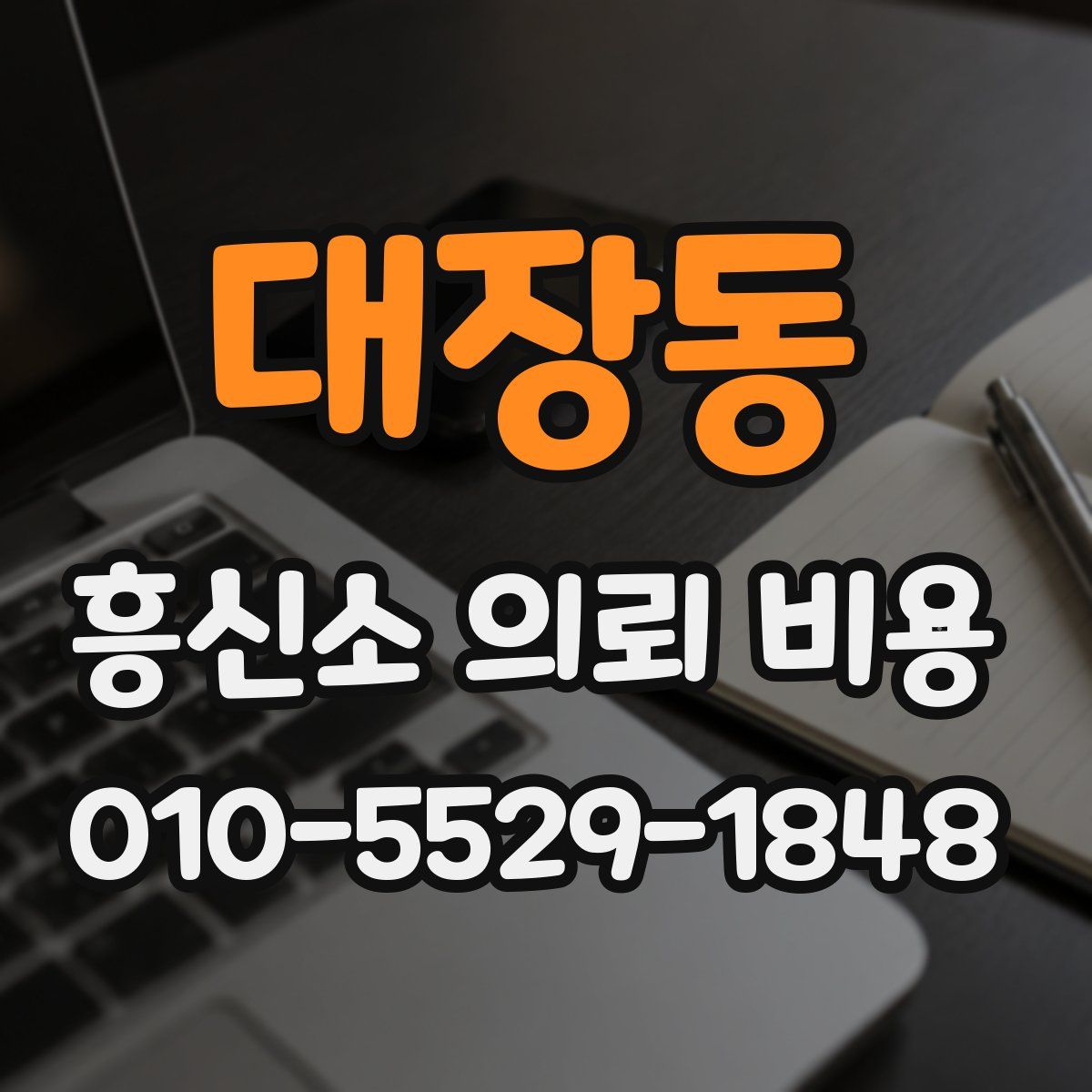 대장동 흥신소 의뢰 비용