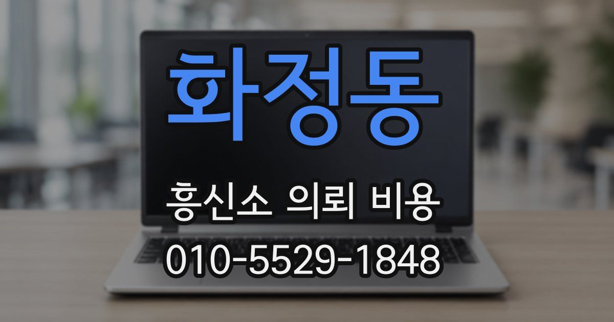 화정동 흥신소 의뢰 비용