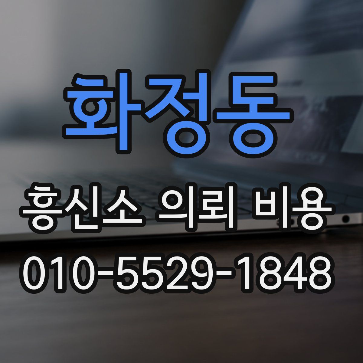 화정동 흥신소 의뢰 비용