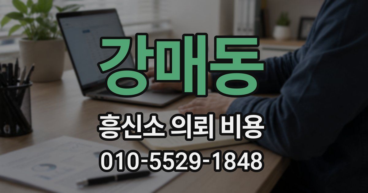 강매동 흥신소 의뢰 비용