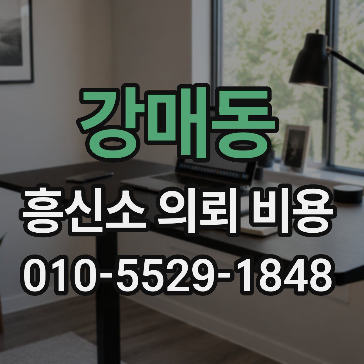 강매동 흥신소 의뢰 비용