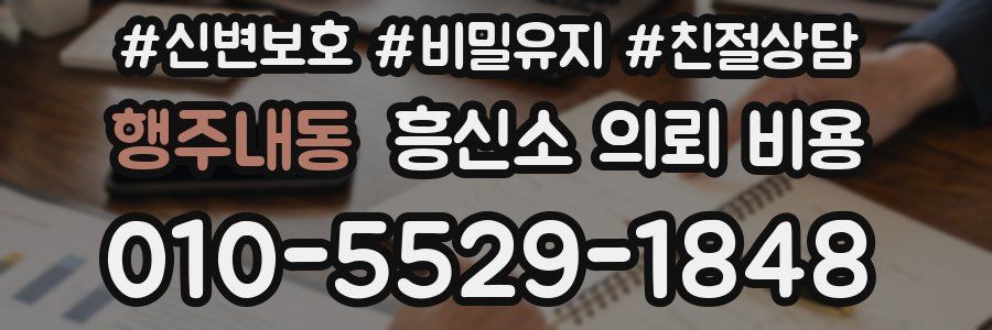 행주내동 흥신소 의뢰 비용