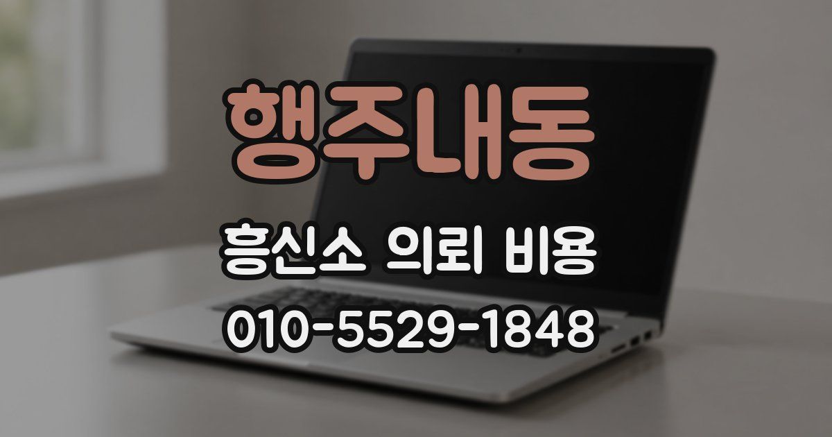 행주내동 흥신소 의뢰 비용