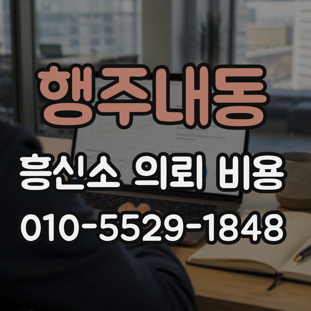 행주내동 흥신소 의뢰 비용