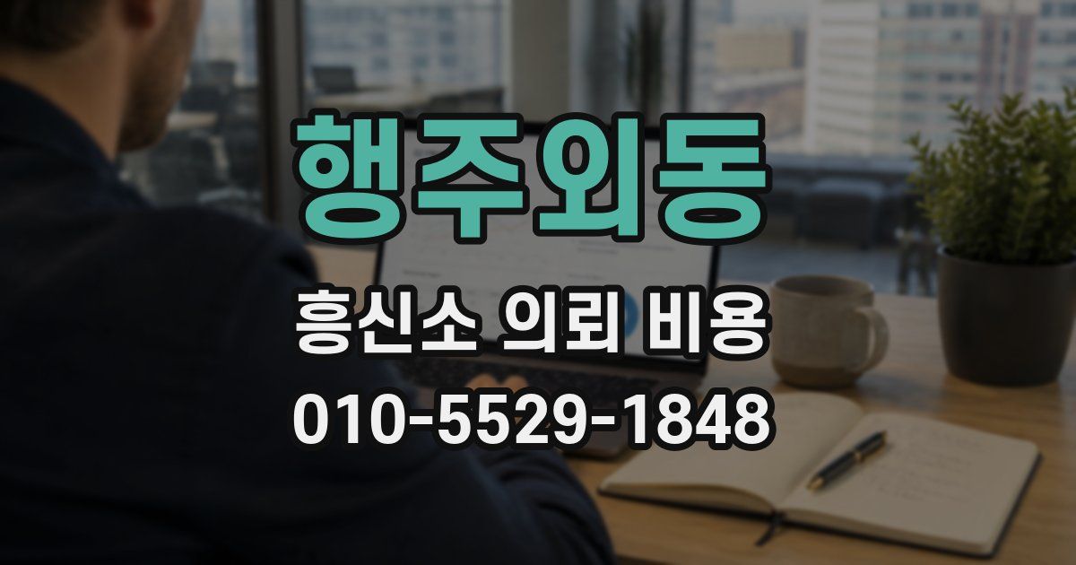 행주외동 흥신소 의뢰 비용