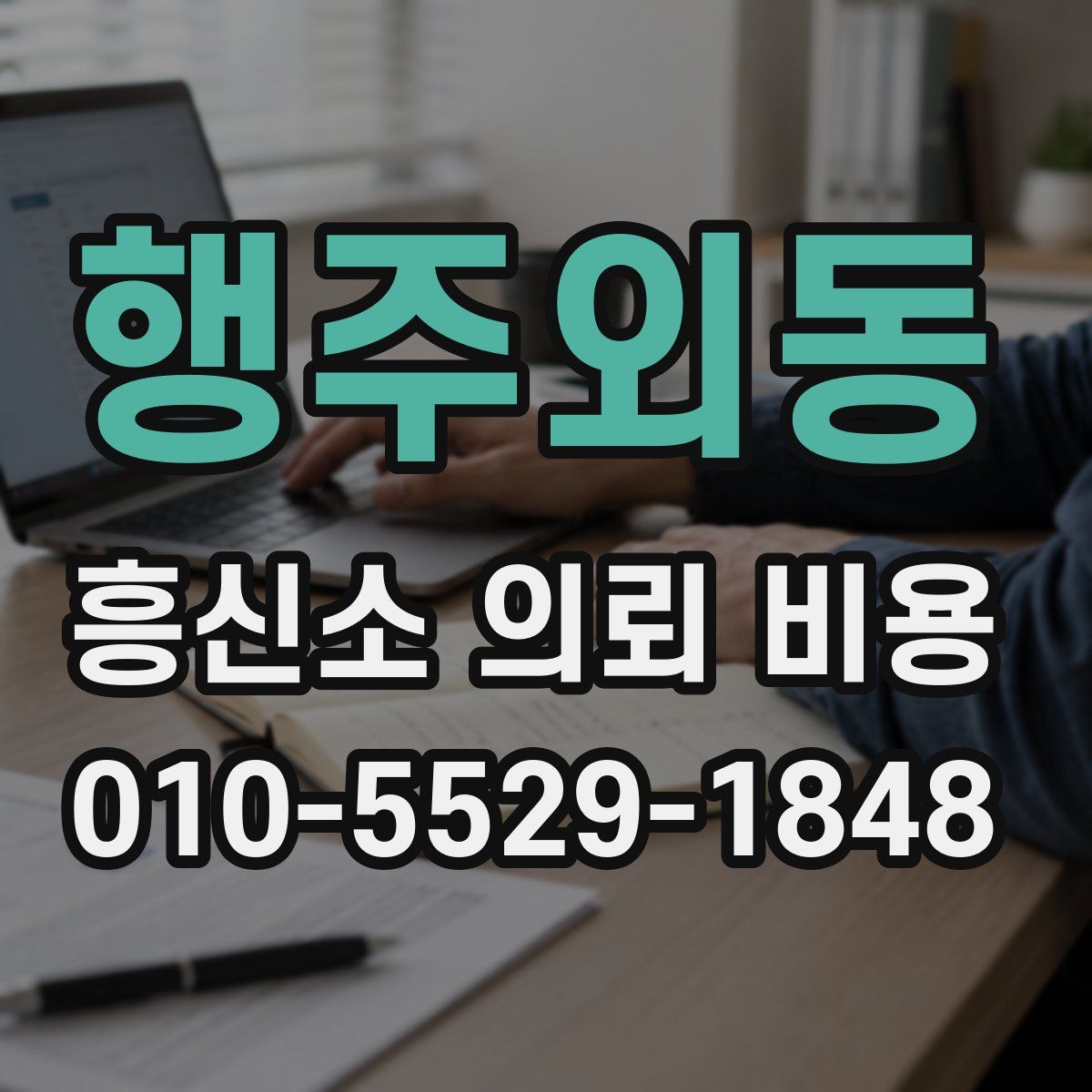 행주외동 흥신소 의뢰 비용