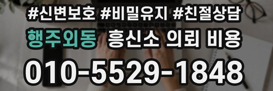 행주외동 흥신소 의뢰 비용