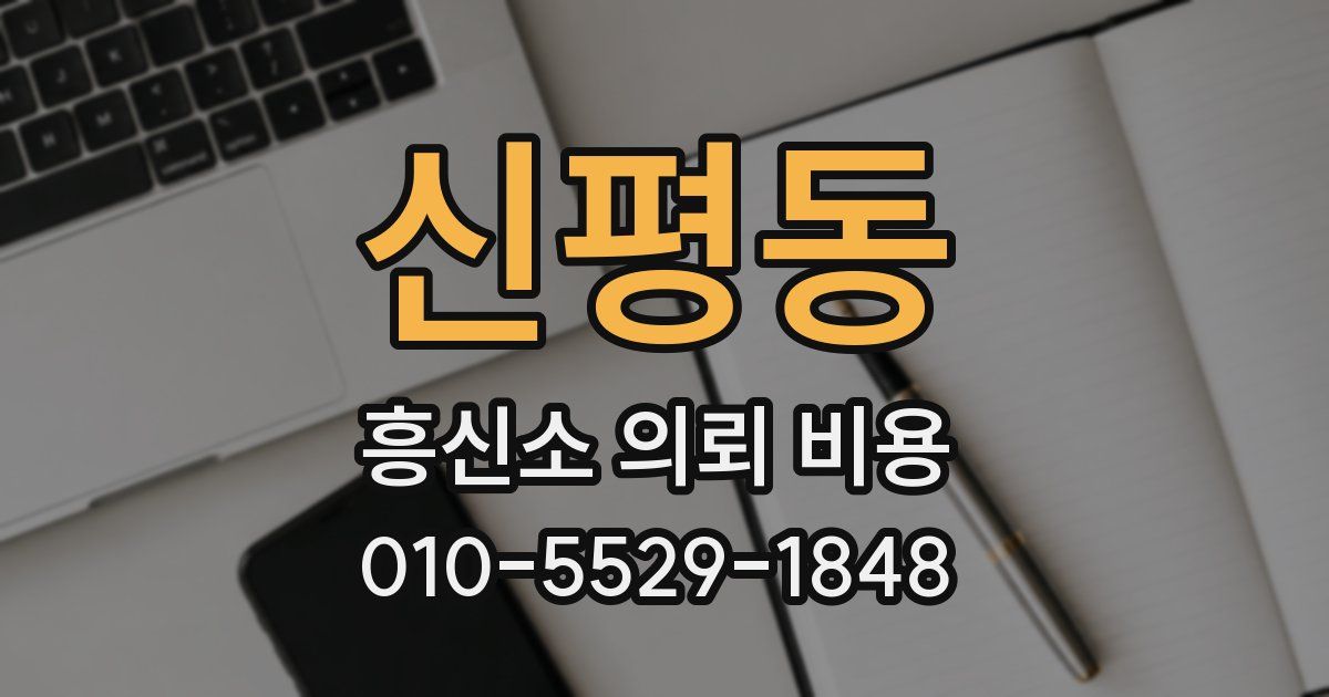 신평동 흥신소 의뢰 비용