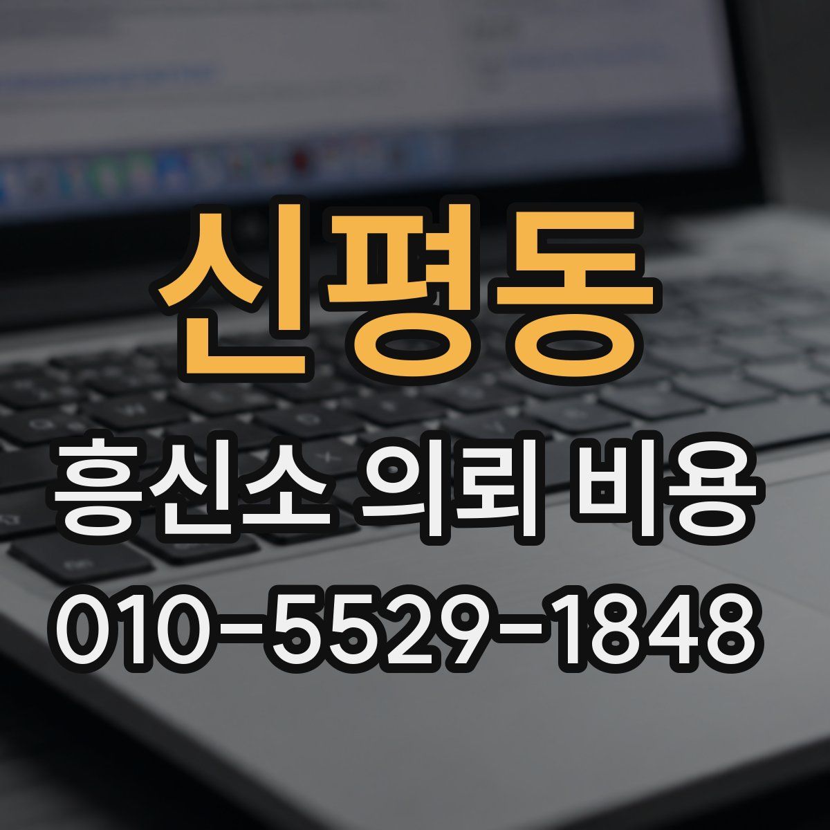신평동 흥신소 의뢰 비용