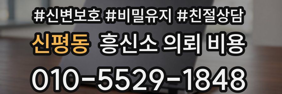 신평동 흥신소 의뢰 비용