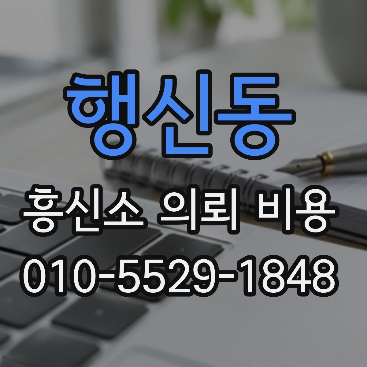 행신동 흥신소 의뢰 비용