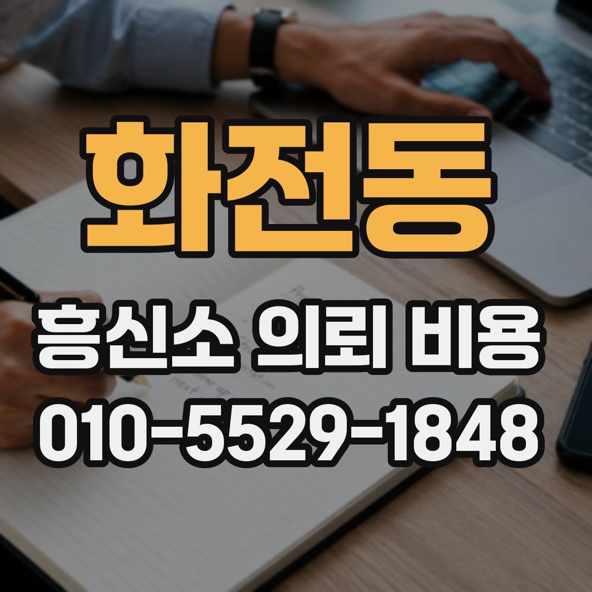 화전동 흥신소 의뢰 비용