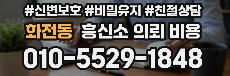 화전동 흥신소 의뢰 비용