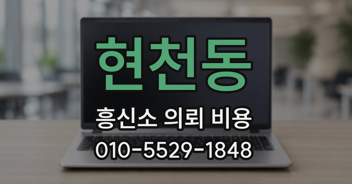 현천동 흥신소 의뢰 비용