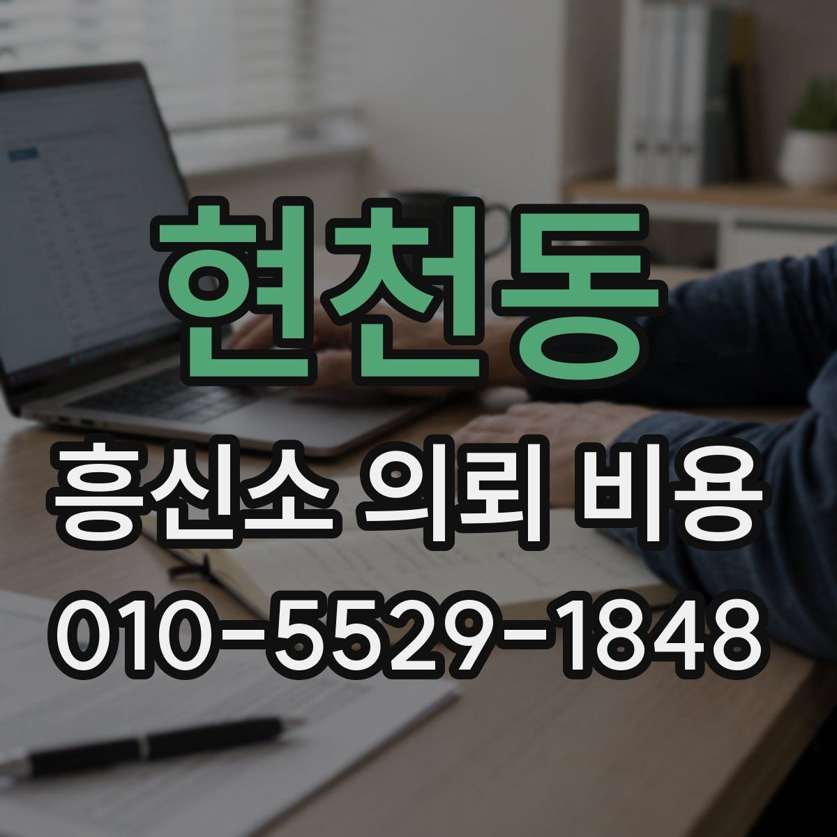 현천동 흥신소 의뢰 비용