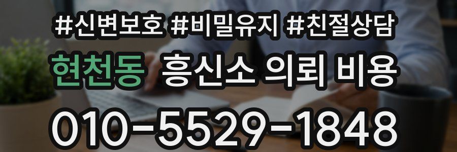 현천동 흥신소 의뢰 비용