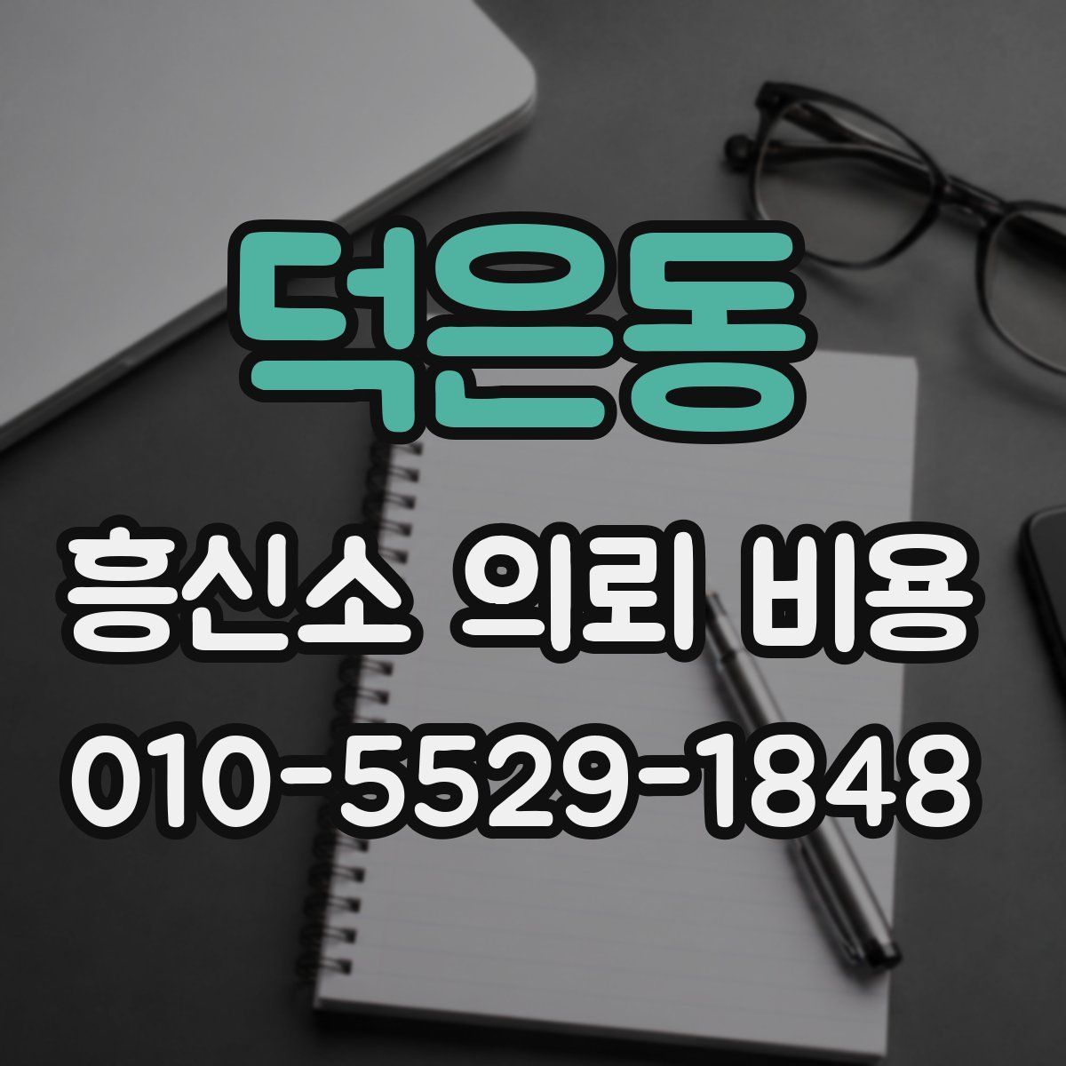 덕은동 흥신소 의뢰 비용