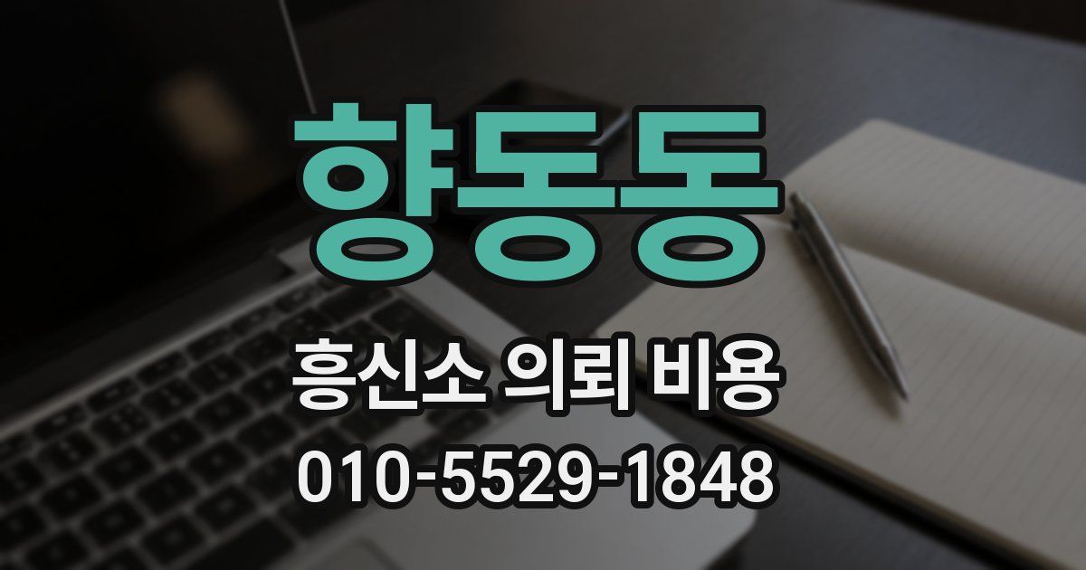 향동동 흥신소 의뢰 비용