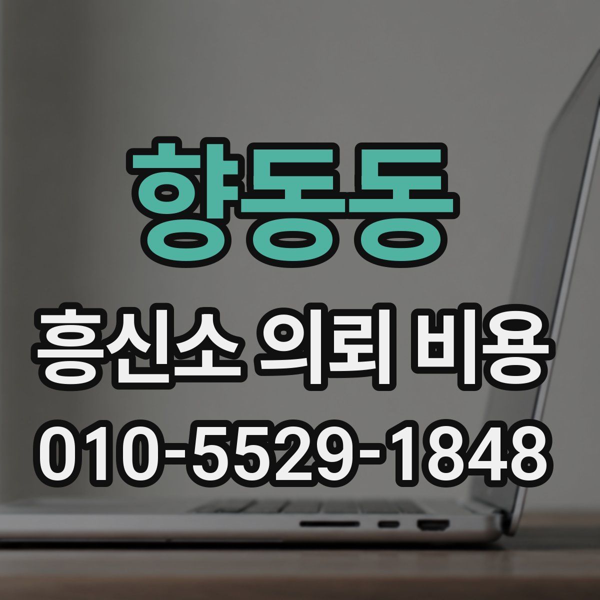 향동동 흥신소 의뢰 비용