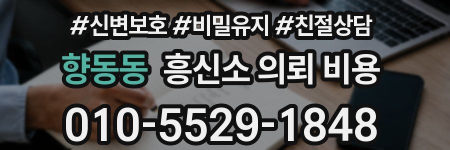 향동동 흥신소 의뢰 비용