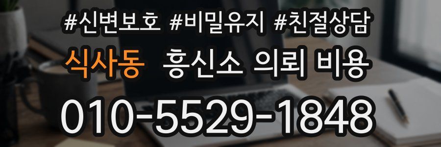 식사동 흥신소 의뢰 비용