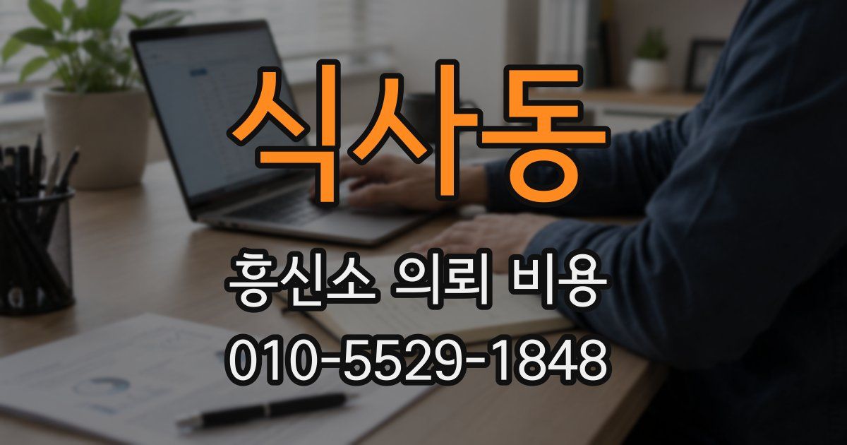 식사동 흥신소 의뢰 비용