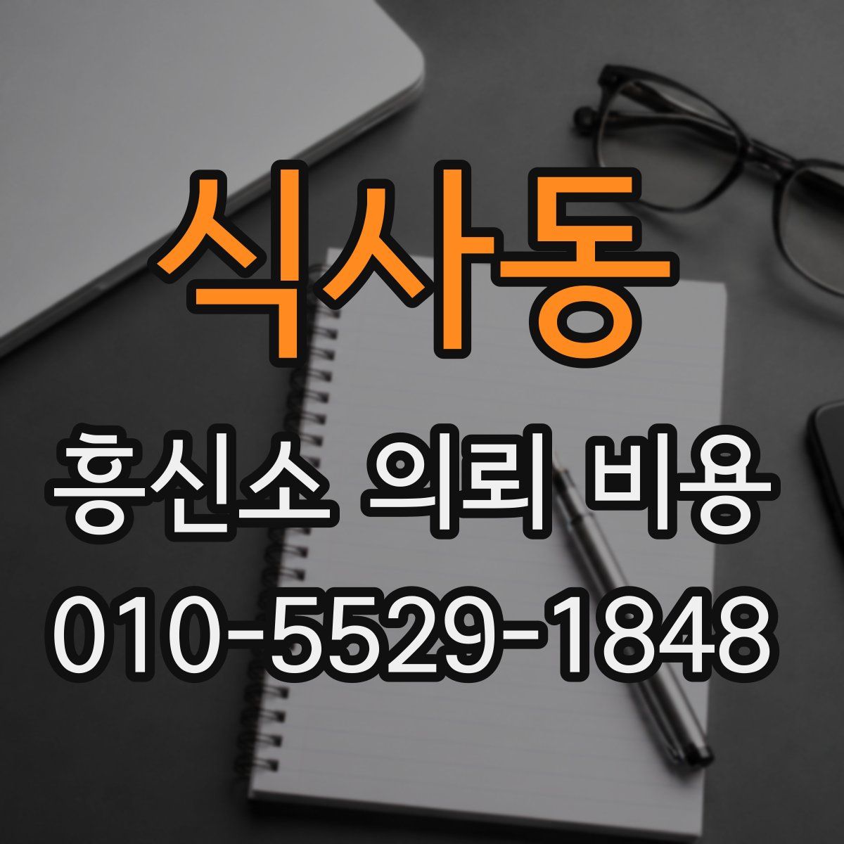 식사동 흥신소 의뢰 비용