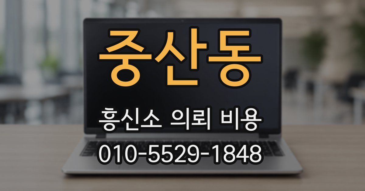 중산동 흥신소 의뢰 비용