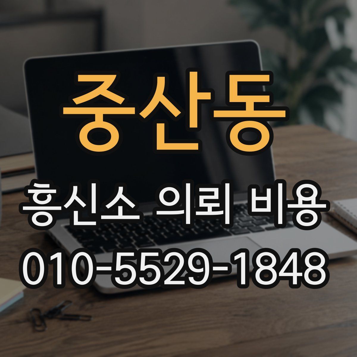 중산동 흥신소 의뢰 비용