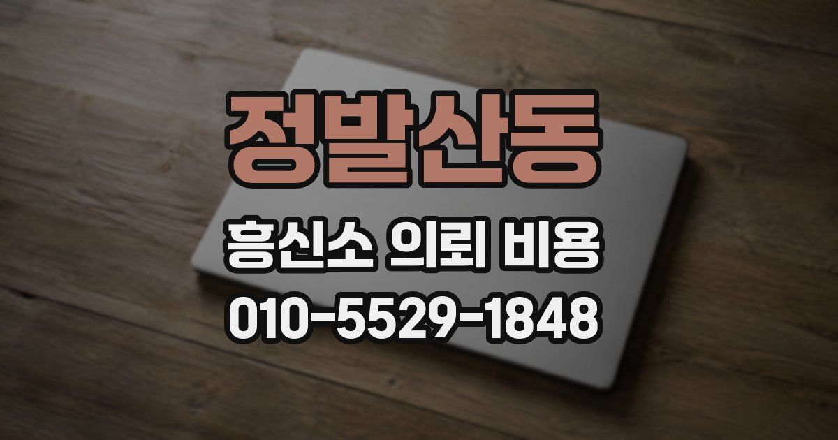 정발산동 흥신소 의뢰 비용