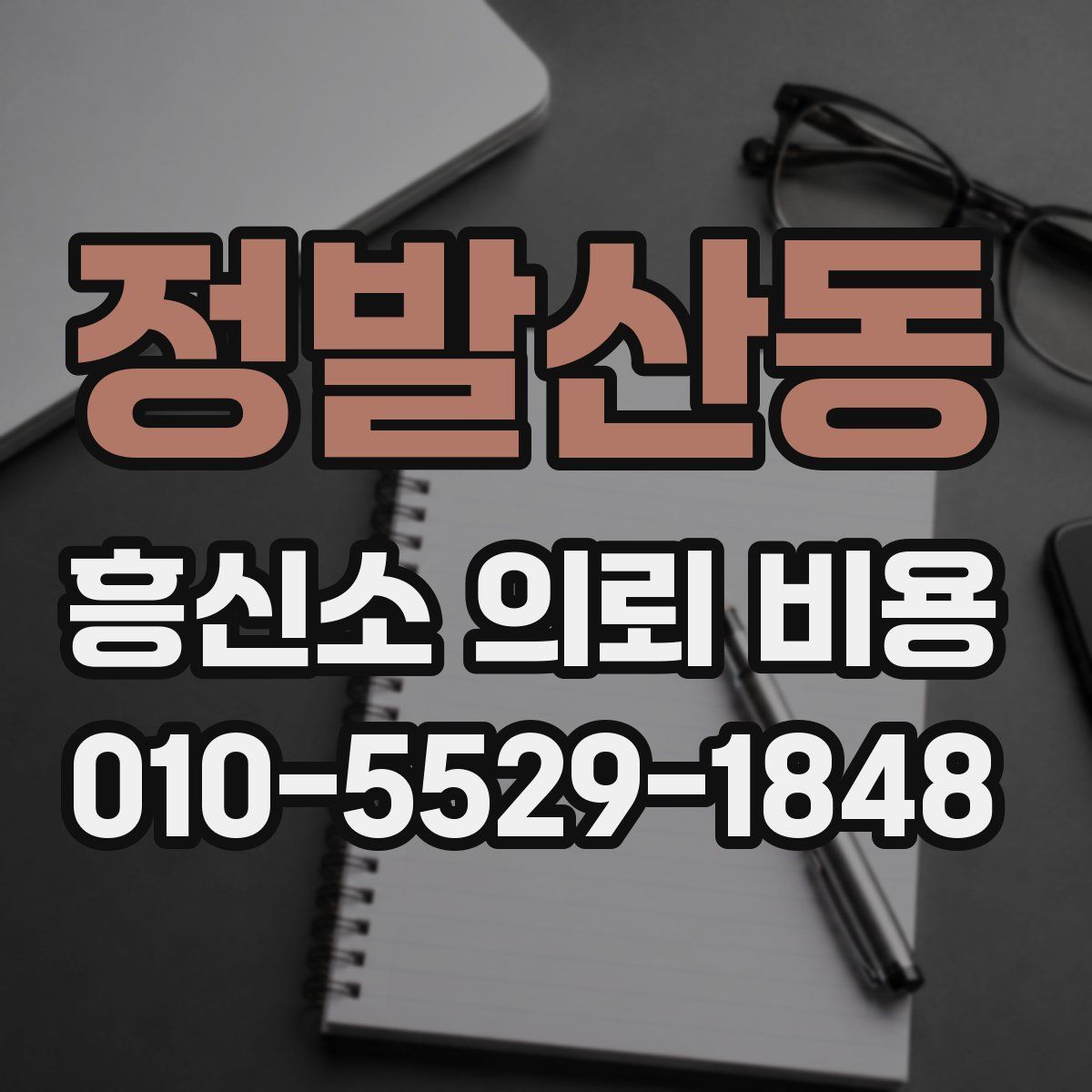 정발산동 흥신소 의뢰 비용