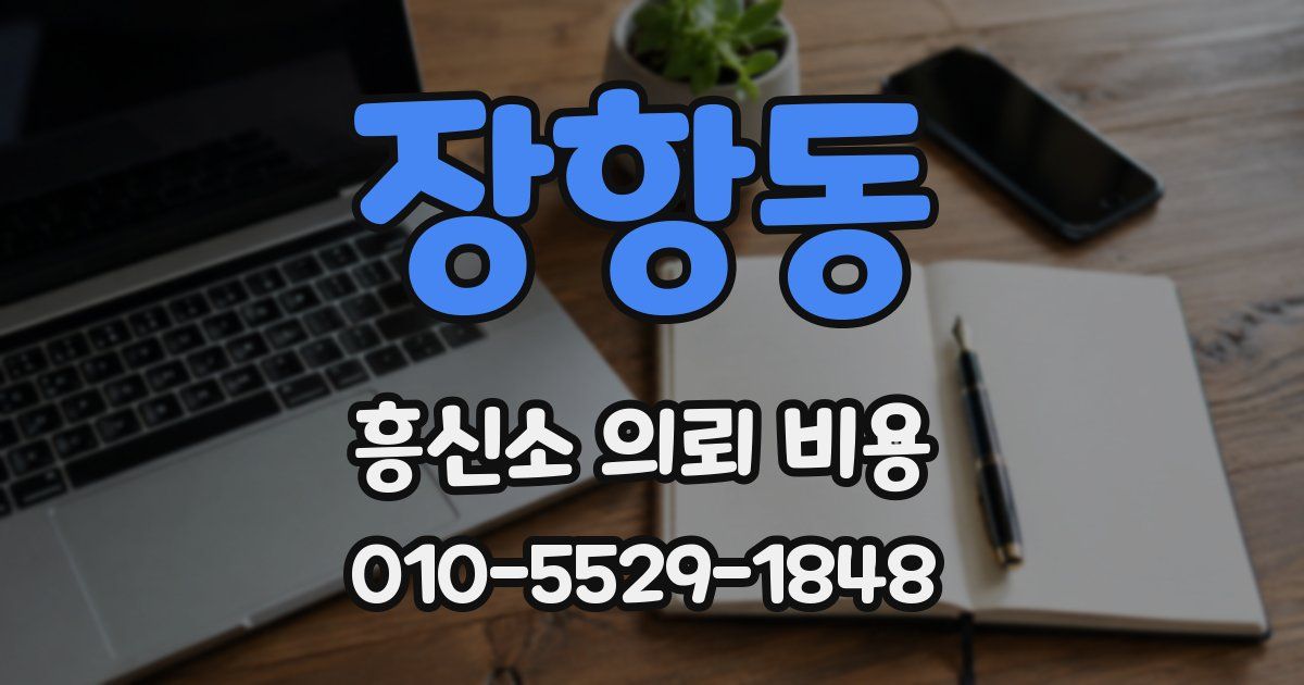 장항동 흥신소 의뢰 비용