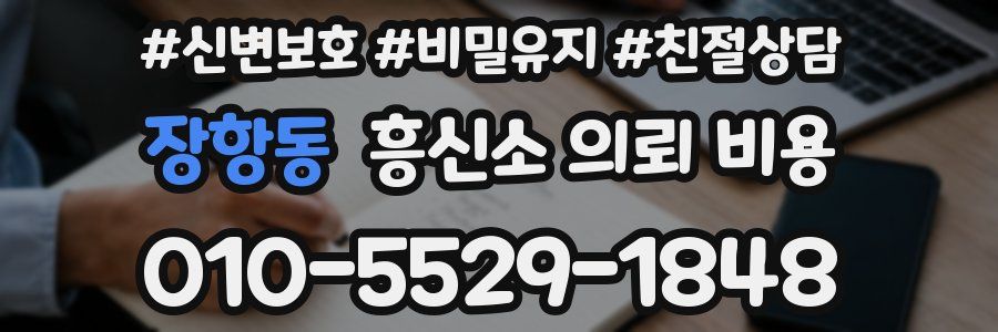 장항동 흥신소 의뢰 비용