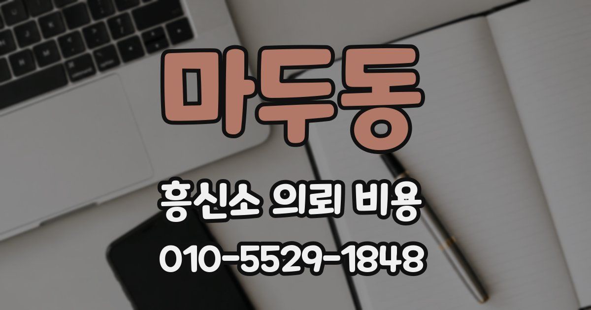 마두동 흥신소 의뢰 비용