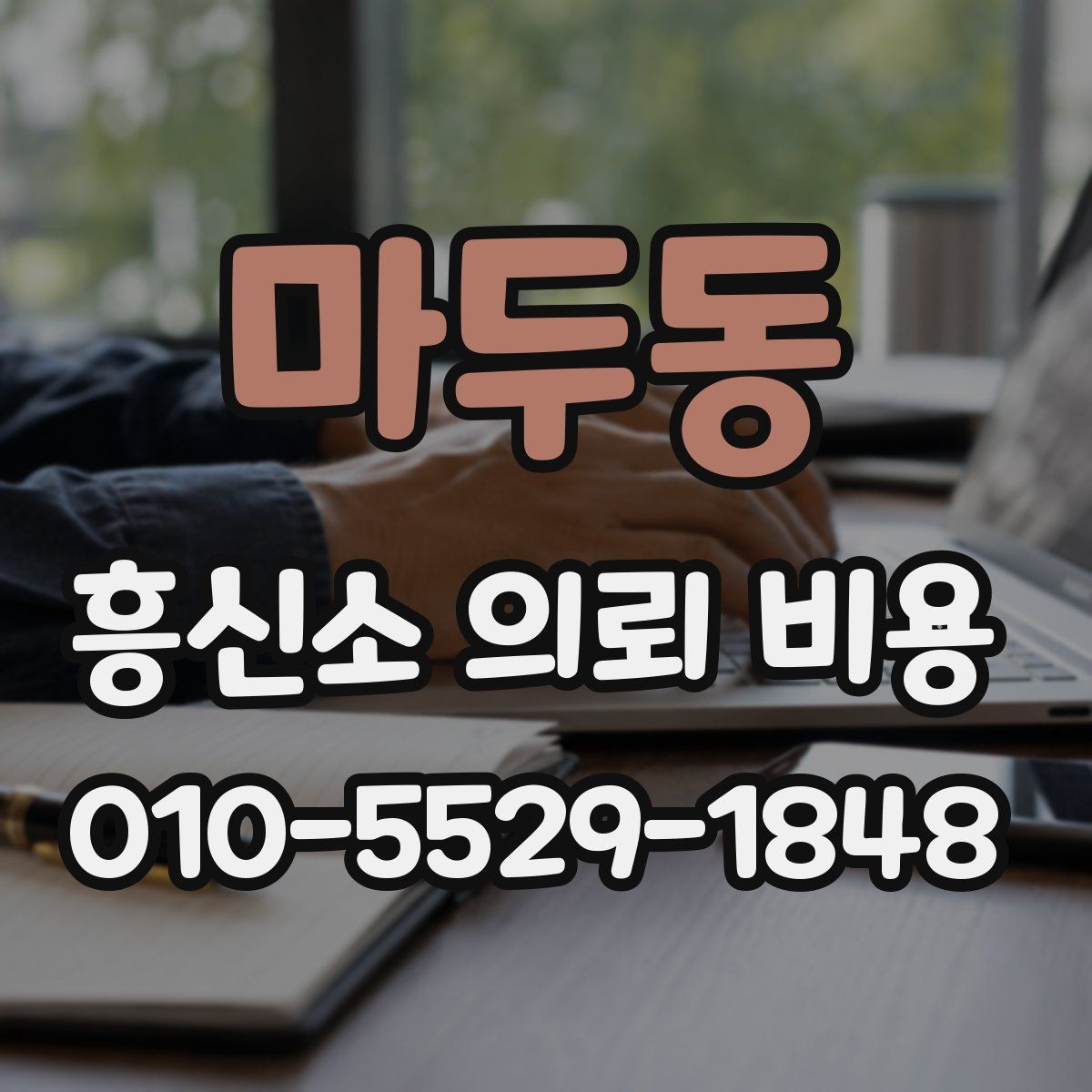 마두동 흥신소 의뢰 비용