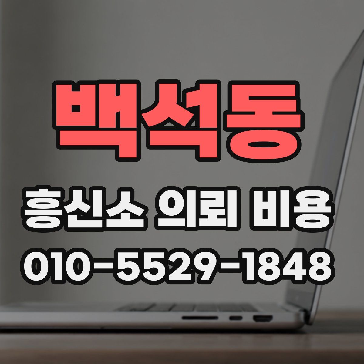 백석동 흥신소 의뢰 비용