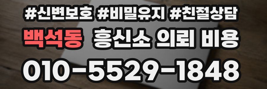 백석동 흥신소 의뢰 비용