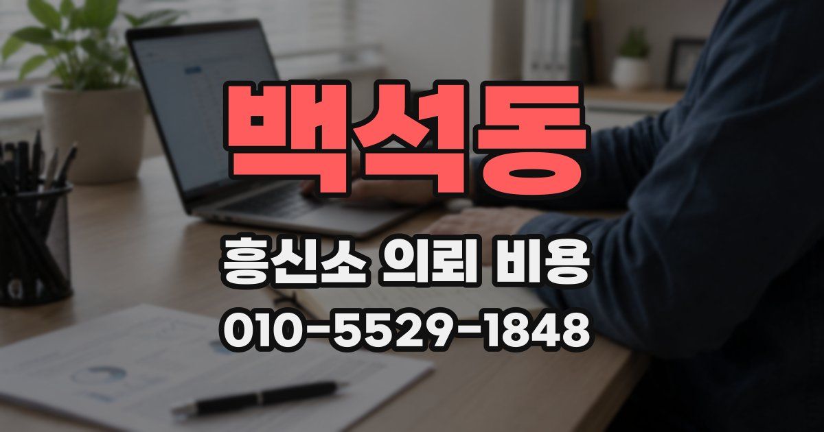 백석동 흥신소 의뢰 비용
