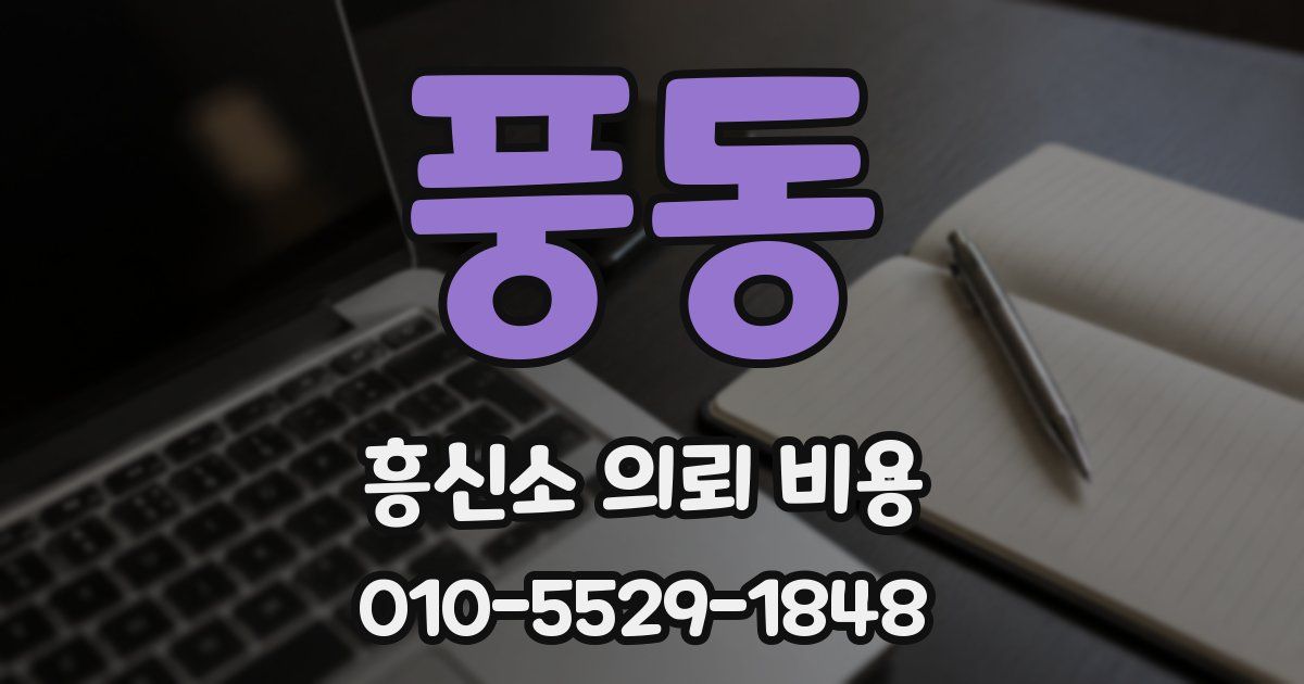 풍동 흥신소 의뢰 비용
