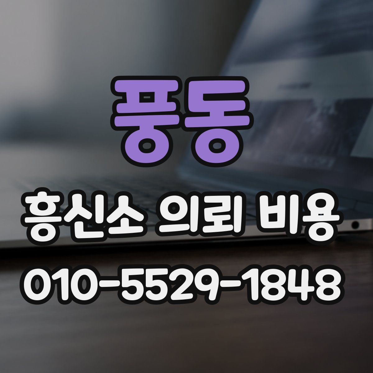 풍동 흥신소 의뢰 비용
