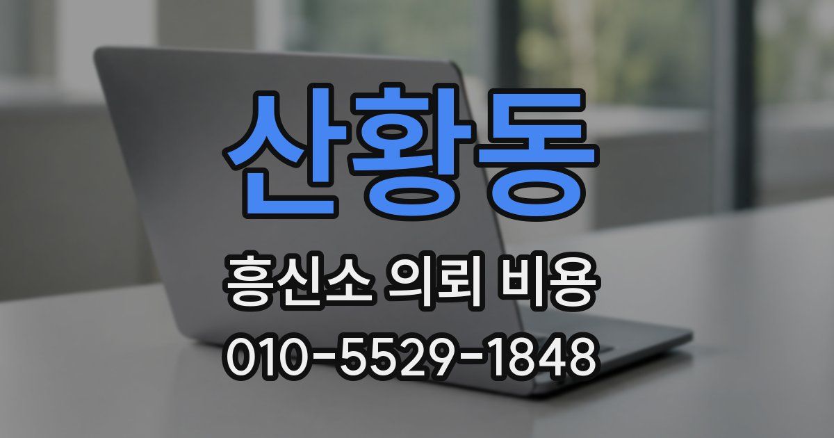 산황동 흥신소 의뢰 비용
