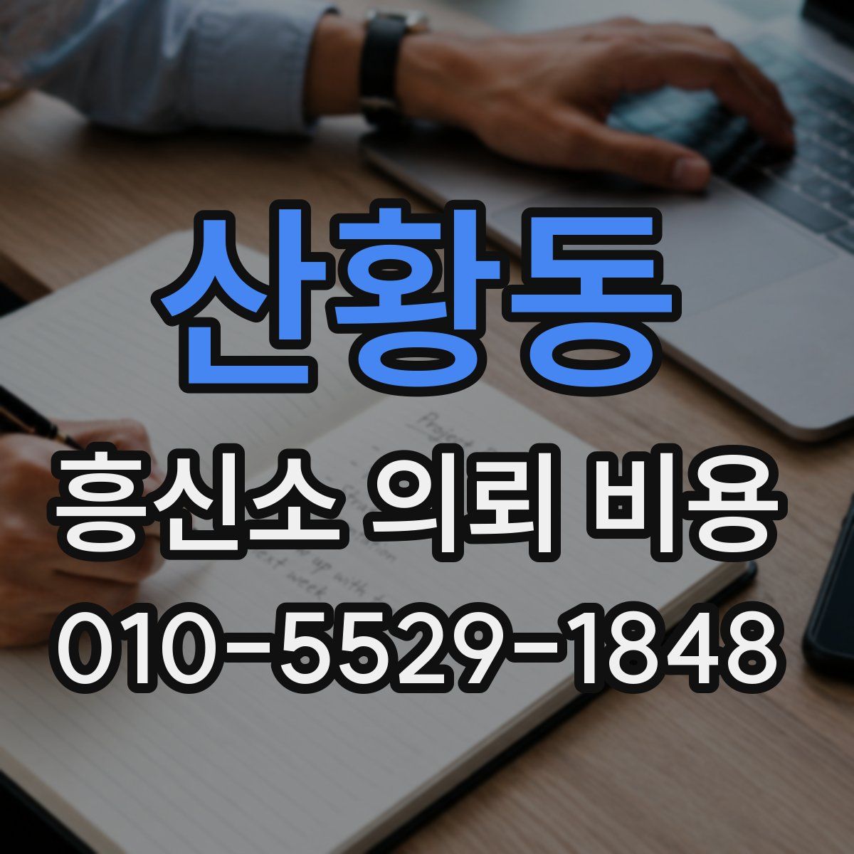 산황동 흥신소 의뢰 비용