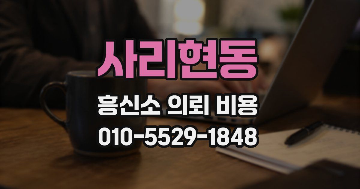 사리현동 흥신소 의뢰 비용